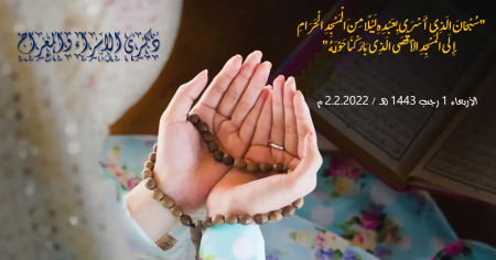 المجلس الإسلامي للإفتاء: الاثنين 28 شباط ذكرى الإسراء والمعراج